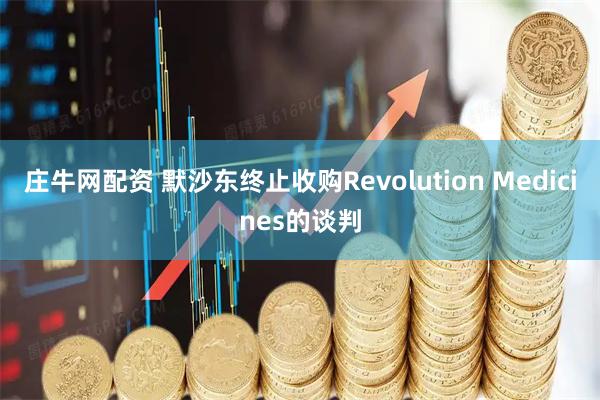 庄牛网配资 默沙东终止收购Revolution Medicines的谈判